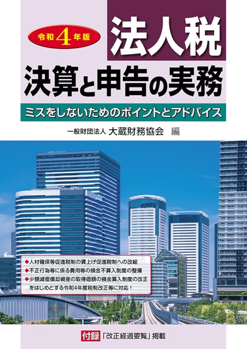 法人税 決算と申告の実務　令和4年版