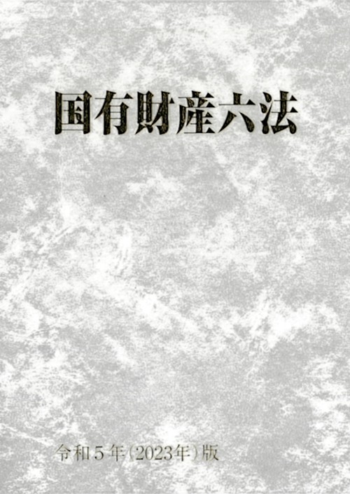 国有財産六法　令和5年版