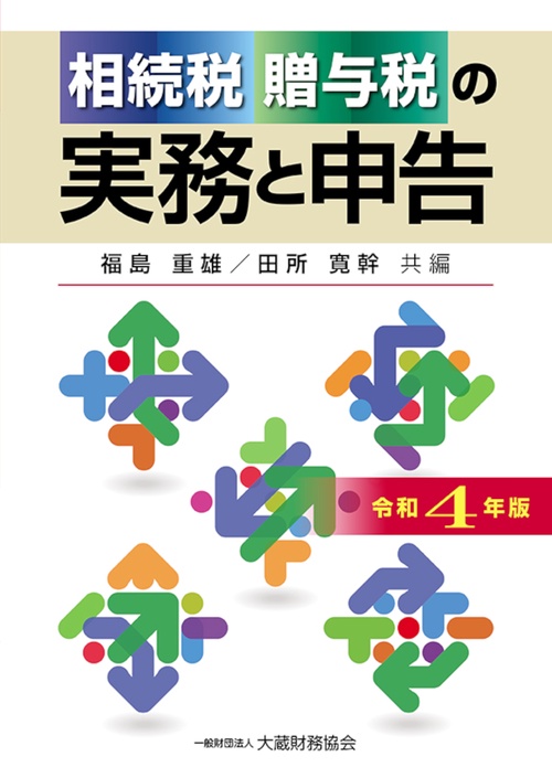相続税・贈与税の実務と申告　令和4年版