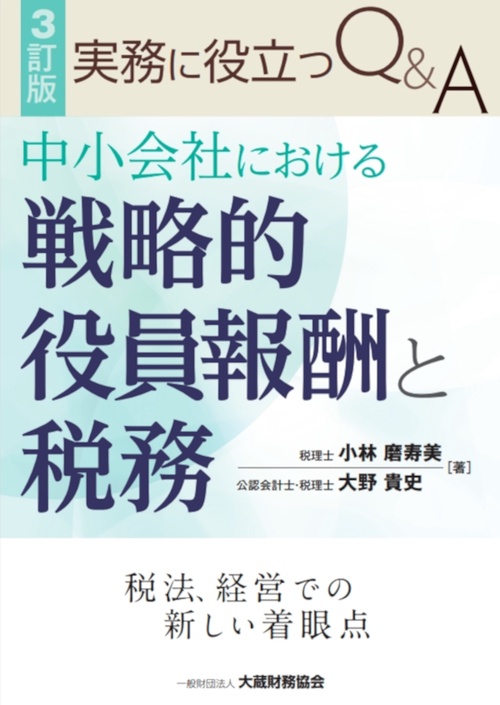 中小会社における戦略的役員報酬と税務　3訂版