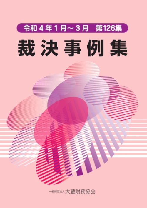裁決事例集　第126集