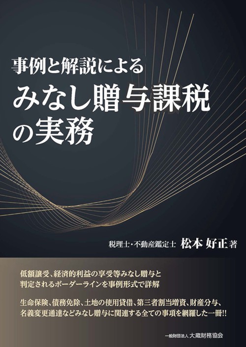 事例と解説による みなし贈与課税の実務