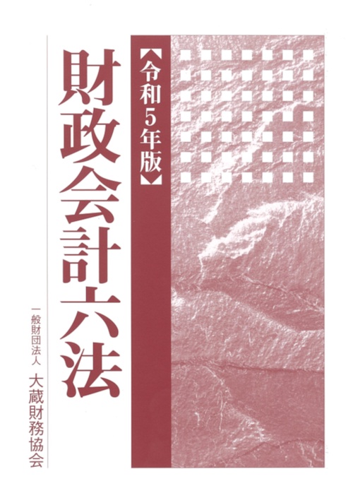 財政会計六法　令和5年版