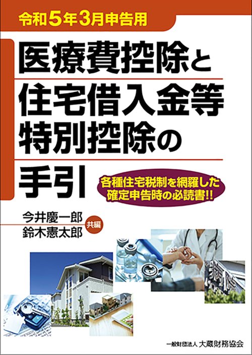医療費控除と住宅借入金等特別控除の手引　令和5年3月申告用