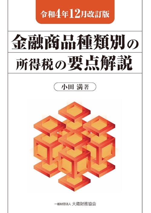 金融商品種類別の所得税の要点解説　令和4年12月改訂版