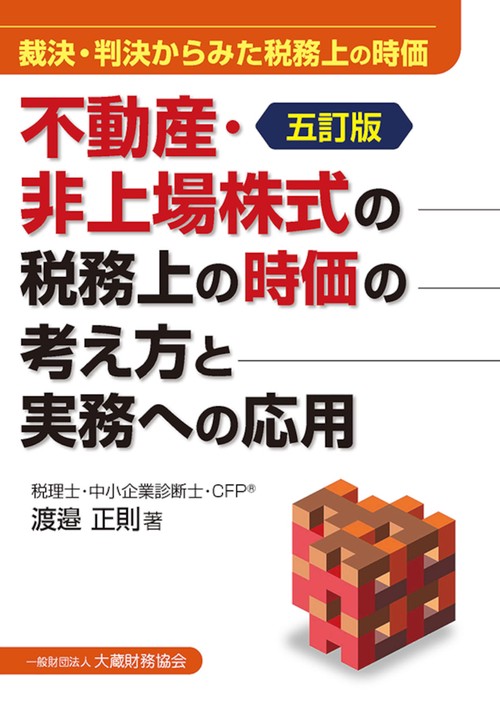不動産・非上場株式の税務上の時価の考え方と実務への応用　五訂版