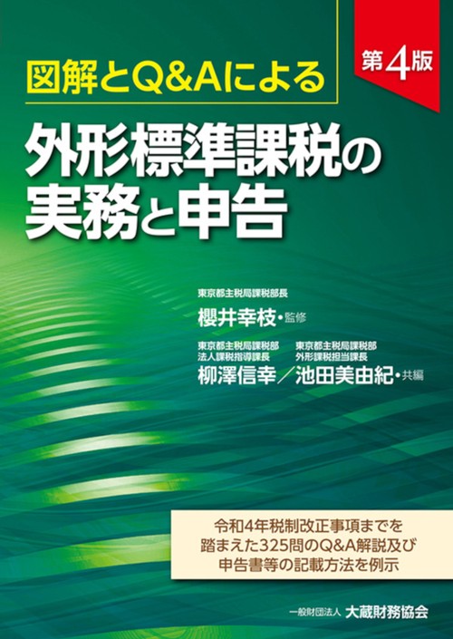 図解とQ＆Aによる 外形標準課税の実務と申告　第4版
