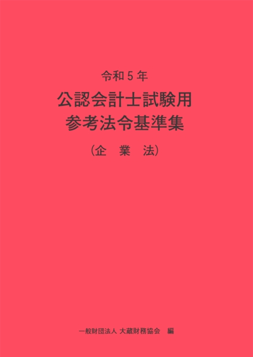 令和5年　公認会計士試験用参考法令基準集（企業法）