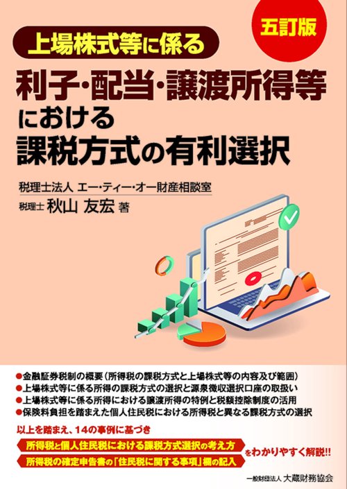 上場株式等に係る利子・配当・譲渡所得等における課税方式の有利選択（五訂版）