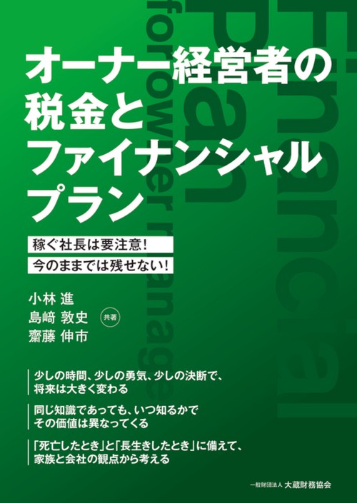 オーナー経営者の税金とファイナンシャルプラン
