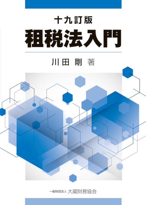 租税法入門　十九訂版