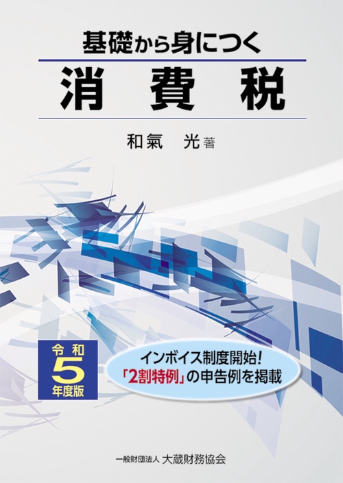 基礎から身につく消費税　令和5年度版