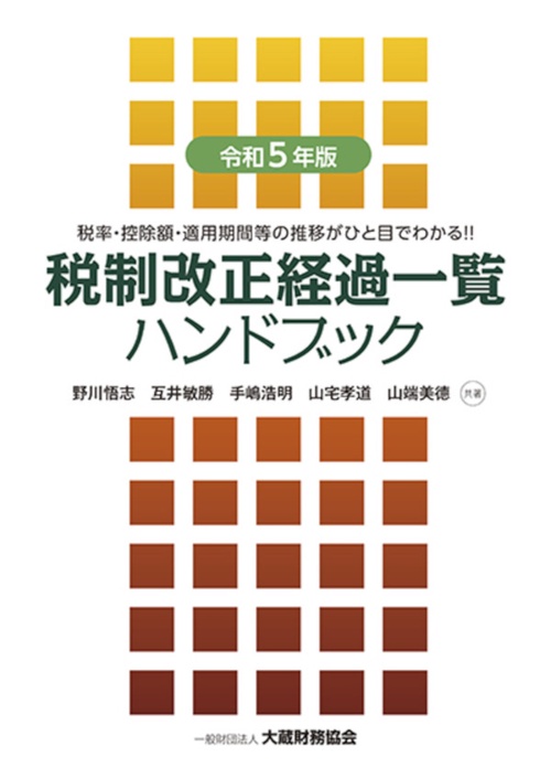 税制改正経過一覧ハンドブック　令和5年版