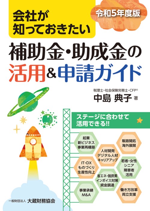 会社が知っておきたい 補助金・助成金の活用＆申請ガイド　令和5年度版