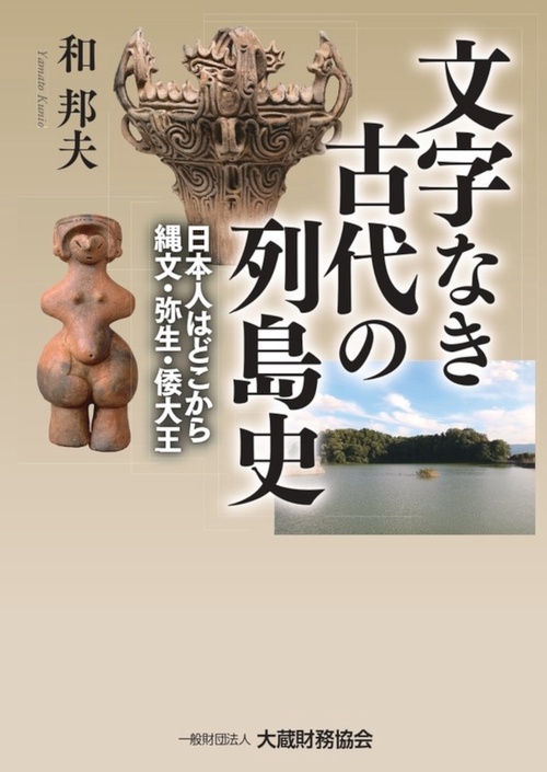 文字なき古代の列島史