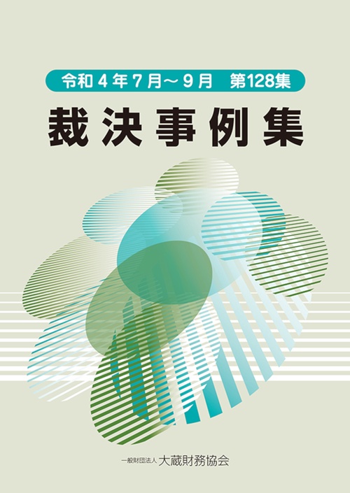 裁決事例集　第128集