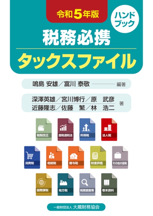税務必携 タックスファイル　令和5年版