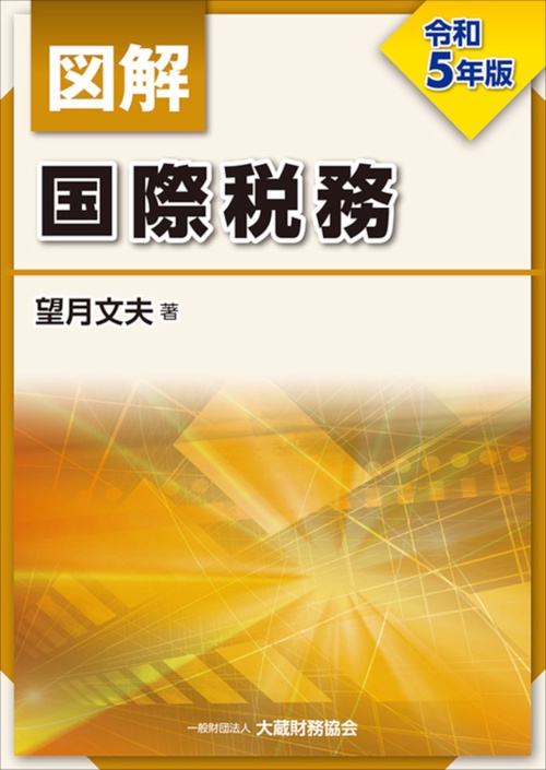図解 国際税務　令和5年版