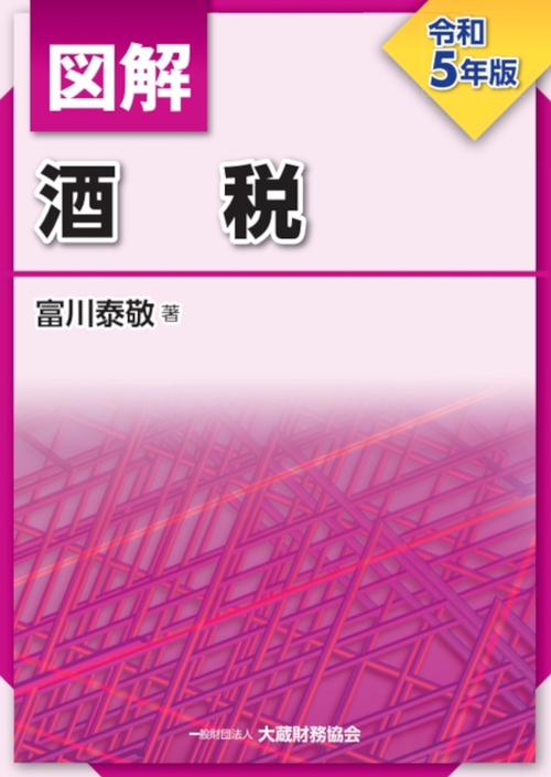 図解 酒税（令和5年版）