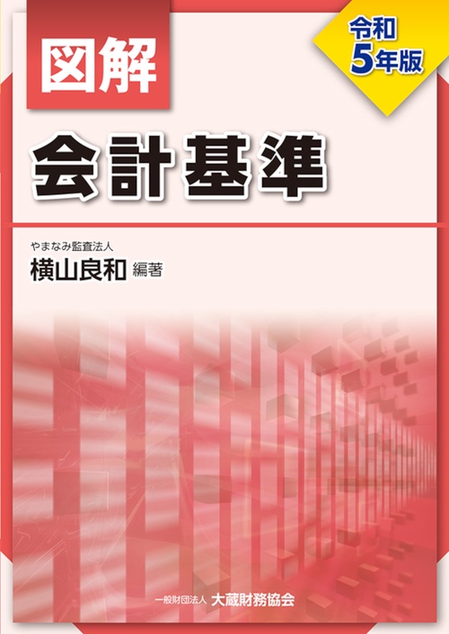 図解 会計基準　令和5年版