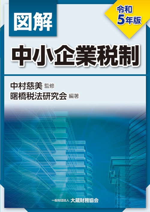 図解 中小企業税制　令和5年版