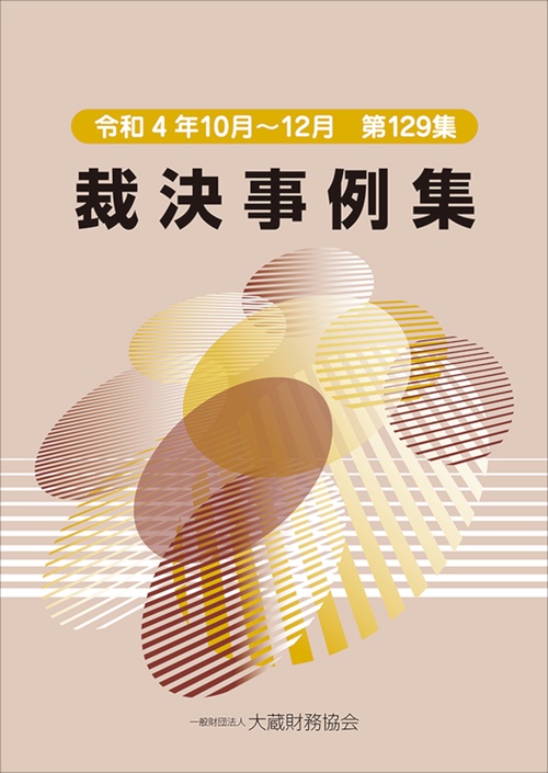 裁決事例集　第129集