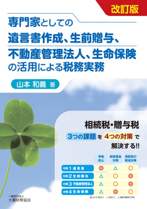 専門家としての遺言書作成、生前贈与、不動産管理法人、生命保険の活用による税務実務　改訂版