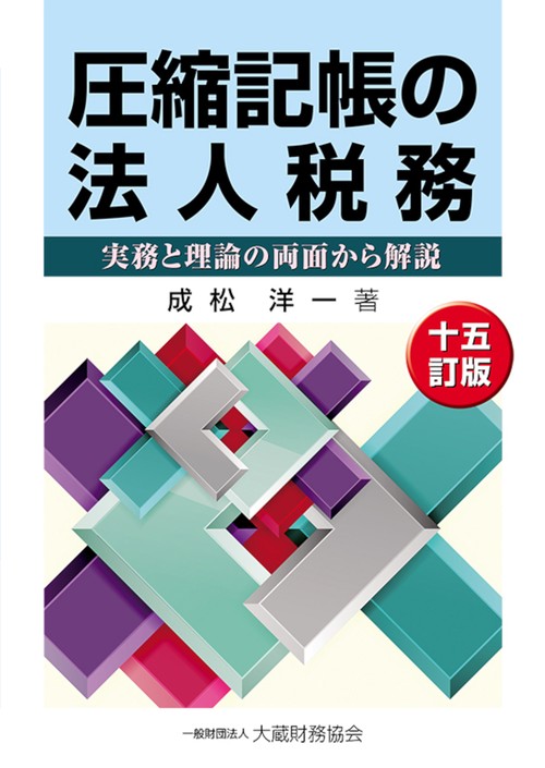 圧縮記帳の法人税務　十五訂版