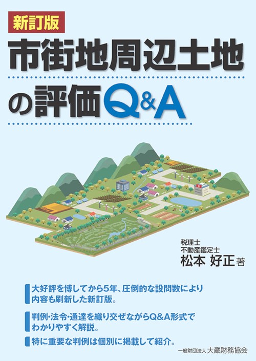 市街地周辺土地の評価 Ｑ&Ａ　新訂版