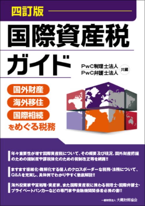 国際資産税ガイド　四訂版