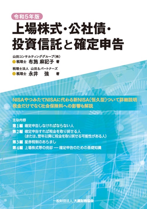 上場株式・公社債・投資信託と確定申告　令和5年版