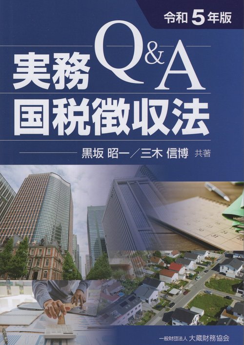 Q&A実務国税徴収法 令和5年版