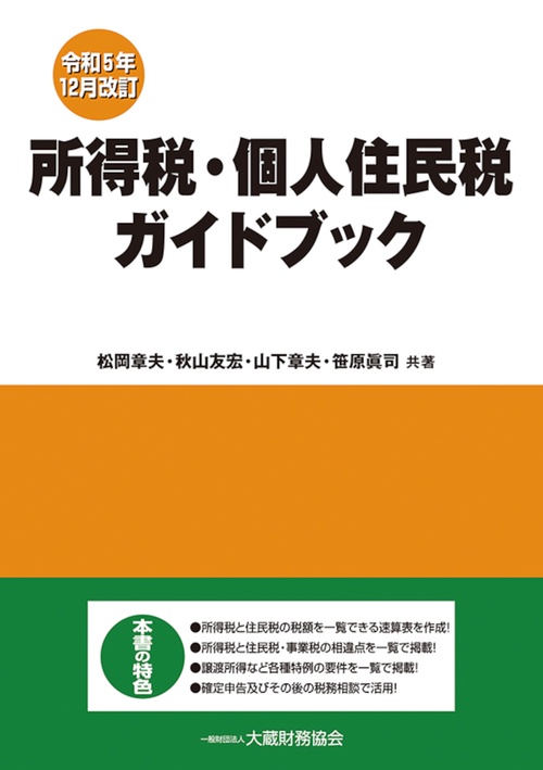 所得税・個人住民税ガイドブック　令和5年12月改訂