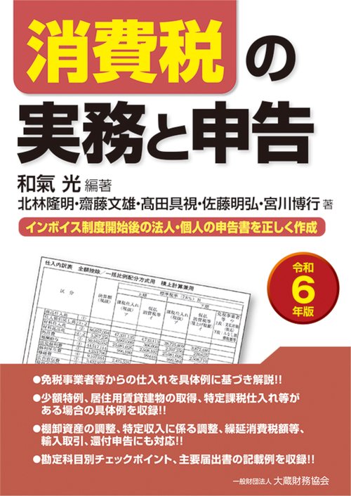 消費税の実務と申告　令和6年版