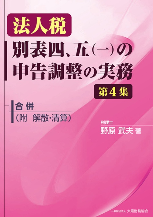 法人税 別表四、五（一）の申告調整の実務（第4集）