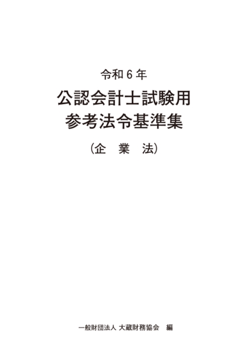 令和6年 公認会計士試験用参考法令基準集（企業法）