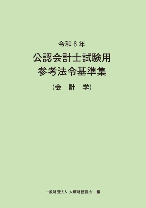 令和6年 公認会計士試験用参考法令基準集（会計学）