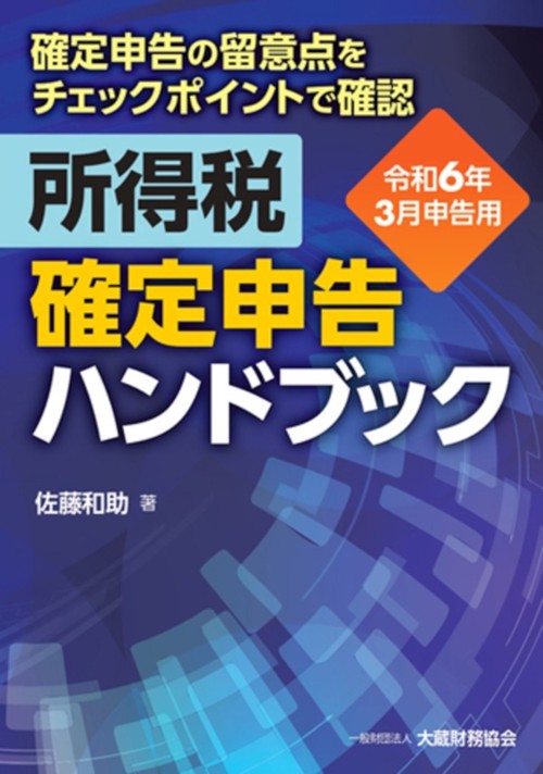 所得税 確定申告ハンドブック　令和6年3月申告用