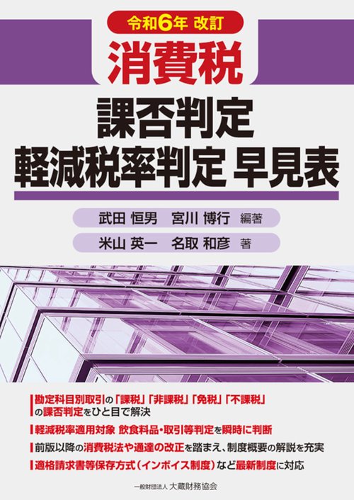 消費税 課否判定・軽減税率判定早見表　令和6年改訂
