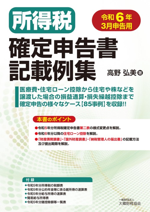 所得税確定申告書記載例集　令和6年3月申告用