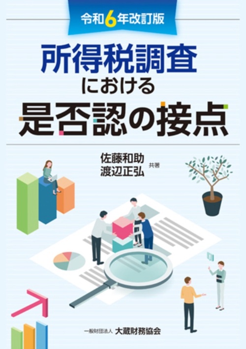 所得税調査における是否認の接点　令和6年改訂版