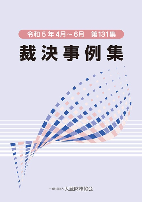 裁決事例集　第131集