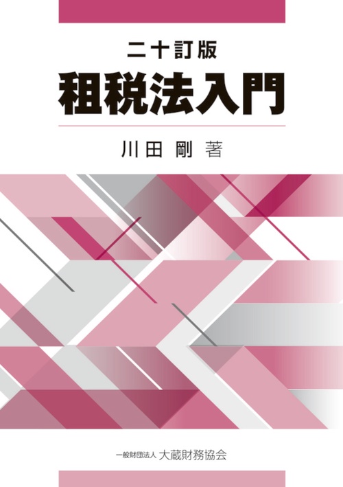 租税法入門　二十訂版