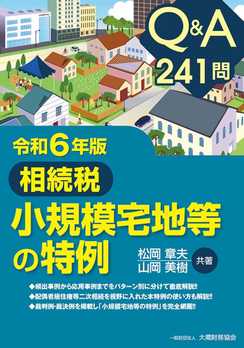 Q＆A 241問 相続税 小規模宅地等の特例　令和6年版
