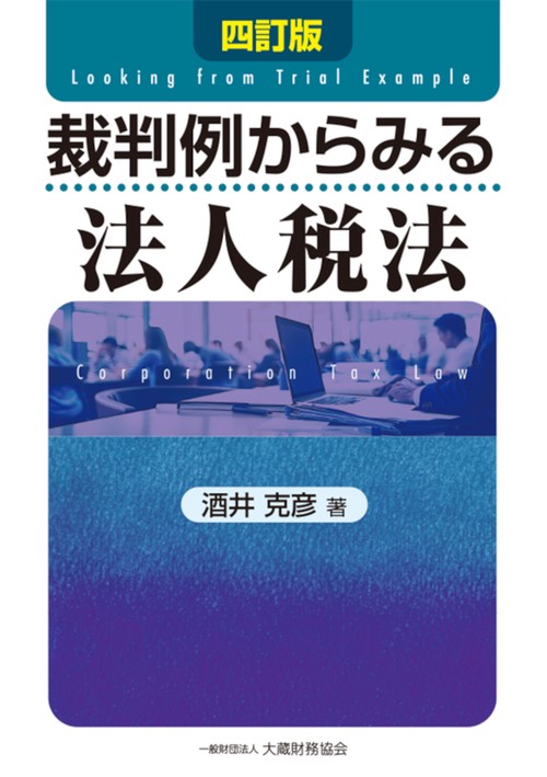 裁判例からみる法人税法　四訂版