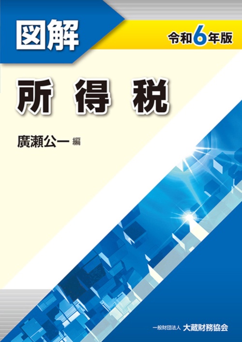 図解 所得税　令和6年版