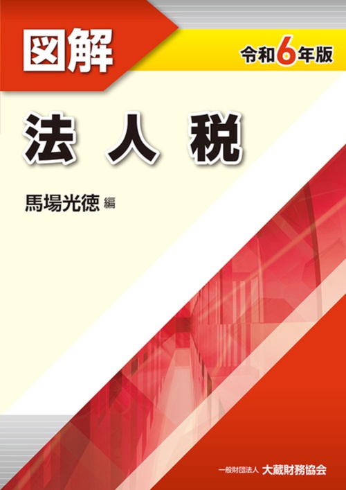 図解法人税令和6年版