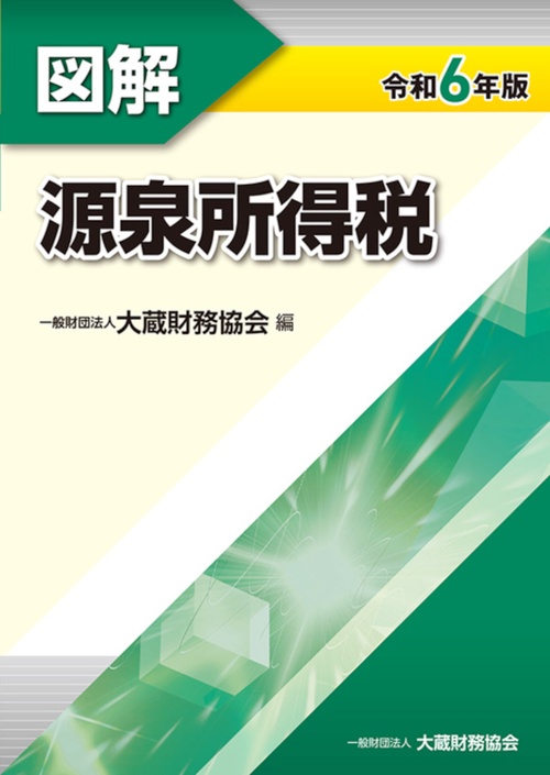 図解源泉所得税令和6年版