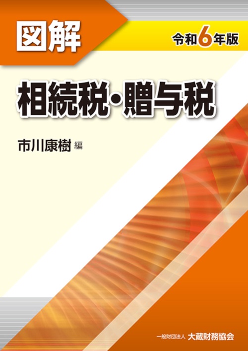 図解相続税・贈与税令和6年版