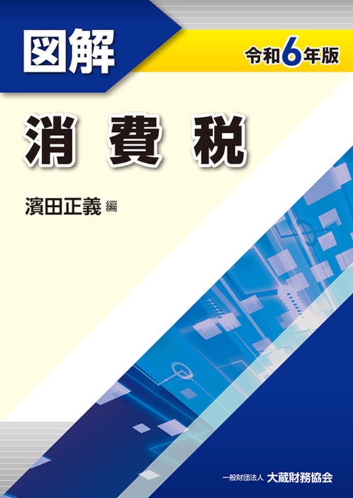 図解消費税令和6年版